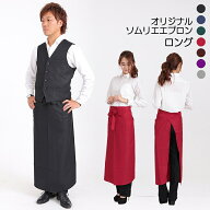 【当日出荷可能】ロングエプロン 前掛け 無地 サロンエプロン 撥水 ソムリエ ギャルソン おしゃれ ブラッ…