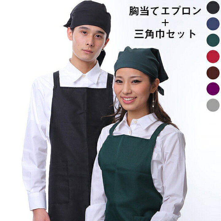楽天市場】【あす楽】【メール便送料無料】胸当てエプロン 三角巾 セット 全7色 無地 黒/ブラウン/紺/ワイン/グリーン/バイオレット/グレー : ユニフォームBANK 楽天市場】【あす楽】【メール便送料無料】胸当てエプロン 三角巾 セット 全7色 無地 黒/ブラウン/紺/ワイン/グリーン/バイオレット/グレー : ユニフォームBANK