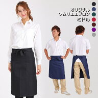 【当日出荷可能】ミドルエプロン 前掛け 無地 サロンエプロン 撥水 ソムリエ おしゃれ ブラック 黒 飲食…