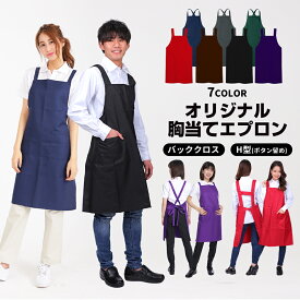 【即日発送】胸当てエプロン H型 バッククロス 無地 シンプル 超撥水 大きいサイズ 店名 ロゴ 飲食業 業務用 麻雀 雀荘 保育士 サロン 料理教室 格安 男女兼用 ユニセックス 前掛け 【ラッピング資材同梱可】 メール便可2