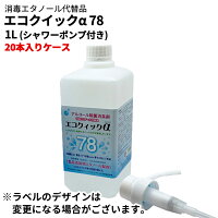 エコクイックα(アルファ)7818Lアルコール除菌消臭剤感染対策消毒エタノール代替品食品添加物エタノール製剤一斗缶
