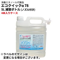 エコクイックα(アルファ)7818Lアルコール除菌消臭剤感染対策消毒エタノール代替品食品添加物エタノール製剤一斗缶