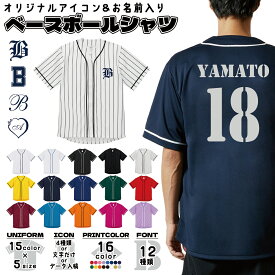 【ポイント5倍 17日まで】オーダーメイド 名入れ ベースボールシャツ 背番号 野球 ユニフォーム チーム 4.1オンス ドライアスレチック 吸汗速乾 ライブ コンサート ストリート 野球部 クラブ活動 部活 ダンス サークル 応援 推し活 5982 メール便可