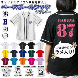 【ポイント5倍 17日まで】オーダーメイド 名入れ ベースボールシャツ ラメ グリッター 推し活 グッズ 背番号 ユニフォーム 4.1オンス ドライアスレチック 吸汗速乾 ライブ コンサート サークル 応援 歌手 アイドル ストリート 5982 メール便可