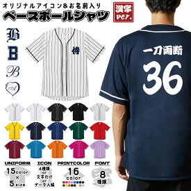 オーダーメイド 名入れ 漢字 ベースボールシャツ 背番号 野球 ユニフォーム チームユニフォーム 4.1オンス ドライアスレチック 吸汗速乾 ライブ コンサート クラブ 部活 サークル 応援 推し活 5982 メール便可