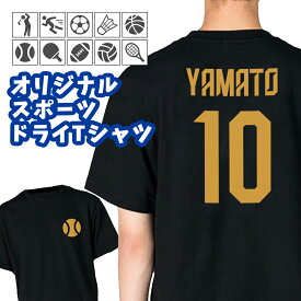 オーダーメイド 名入れ 半袖ドライTシャツ 背番号 スポーツ プリント 速乾 4.4オンス 推し活 チームT 運動部 部活動 クラブ サークル クラスT 仲良し 運動会 文化祭 体育祭 学祭 おそろい 【ラッピング資材同梱可】 glimmer グリマー 00300 メール便可K2R1