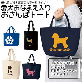 オーダーメイド お散歩バッグ 愛犬 シルエット 名前入り おさんぽ かわいい 可愛い ミニバッグ トートバッグ ペットグッズ ペット用品 プレゼント 00778 【ラッピング資材同梱可】 メール便可3