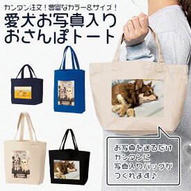 オーダーメイド 愛犬 お散歩バッグ データ入稿 プリント 写真 イラスト 愛犬 おさんぽ 犬友 かわいい 可愛い ミニバッグ トートバッグ ペット グッズ ペット用品 プレゼント ギフト 00778 【ラッピング資材同梱可】 メール便可