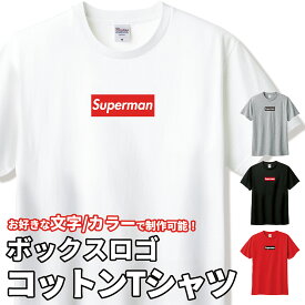 オーダーメイド ボックスロゴ Tシャツ 綿T コットン100% 半袖 名入れ プリント 5.6オンス 推し活 クラブ サークル クラスT 運動会 文化祭 体育祭 学祭 おそろい 00085 【ラッピング資材同梱可】 メール便可K2R1