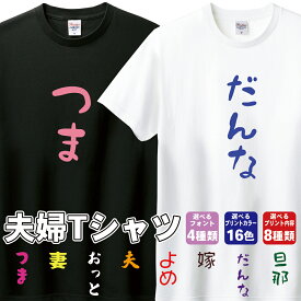 夫婦 Tシャツ プリント 綿100% ヘビーウェイトTシャツ おもしろTシャツ おそろい 結婚祝い ペアルック 仲良し ゆるT 夫妻 00085 【ラッピング資材同梱可】 メール便可K2R1