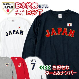 オーダーメイド 野球 日本代表 ネーム&ナンバー 長袖 Tシャツ 名入れ 背番号 侍 JAPAN ジャパン ユニフォーム 応援 グッズ 【ラッピング資材同梱可】 メール便可K2R1