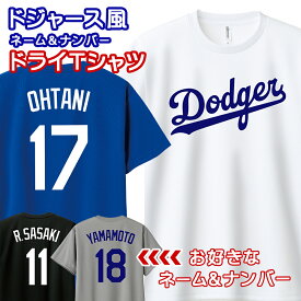 オーダーメイド ロサンゼルス・ドジャース風 ネーム&ナンバー ドライTシャツ ユニセックス キッズ ユニフォーム 名入れ 背番号 MLB 大リーグ LA 応援 グッズ Los Angeles Dodgers【ラッピング資材同梱可】メール便可K2R1