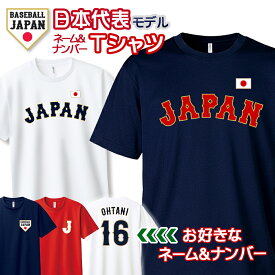 オーダーメイド 野球 日本代表 ネーム&ナンバー ドライTシャツ 侍 ジャパン 名入れ キッズ ユニセックス 半袖 速乾 ユニフォーム 2026 応援 グッズ JAPAN【ラッピング資材同梱可】 メール便可K2R1