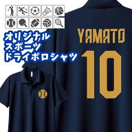 オーダーメイド 名入れ 半袖ドライポロシャツ 背番号 プリント 名前入り チームT 運動部 スポーツ 部活動…