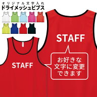 名入れ スタッフ プリント ドライメッシュビブス ユニフォーム カラフル 制服 イベント スタッフ 祭 係員…