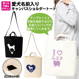 Printstar プリントスター ショルダートートバッグ 内側ポケット付き 愛犬 名前入り 名入れ オーダーメイド お散歩 かわいい 可愛い ペットグッズ ペット用品 メモリアル 犬 オリジナル 誕生日 記念日 オーダー プレゼント 00779 【ラッピング資材同梱可】 メール便可1