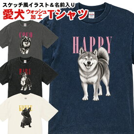 オーダーメイド ペット 写真 Tシャツ オリジナル 名入れ 愛犬 犬 うちの子 グッズ 犬グッズ 写真から作る スケッチ風 イラスト プリントTシャツ ウォッシュ加工 メンズ レディース 半袖 おしゃれ かわいい 誕生日 プレゼント ギフト 記念日 ペット好き 犬好き メール便可