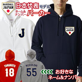 オーダーメイド 野球 日本代表 ネーム&ナンバー フルジップパーカー 10.0オンス キッズ ユニセックス パーカー ユニフォーム 名入れ 背番号 侍 ジャパン 2026 応援 グッズ JAPAN ua-5213 【ラッピング資材同梱可】メール便可