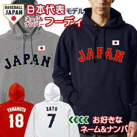 オーダーメイド 野球 日本代表 ネーム&ナンバー フーディ 10.0オンス キッズ ユニセックス パーカー ユニフォーム 名入れ 背番号 侍 ジャパン 2026 応援 グッズ JAPAN【ラッピング資材同梱可】 ua-5214 宅配便のみ