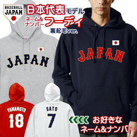オーダーメイド 野球 日本代表 ネーム&ナンバー フーディ 裏起毛 10.0オンス ユニセックス パーカー ユニフォーム 名入れ 背番号 侍 ジャパン 2026 応援 グッズ JAPAN【ラッピング資材同梱可】 ua-5618 宅配便のみ