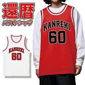 オーダーメイド 還暦用 バスケットボールシャツ 名入れ 背番号 湘北高校 スラムダンク バスケ ユニフォーム Tシャツ タンクトップ 還暦 成人 二十歳 三十路 四十路 五十路 誕生日 プレゼント 5992-01 【ラッピング資材同梱可】 メール便可