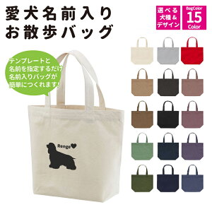 United Athle ユナイテッドアスレ お散歩バッグ 愛犬 名前入り 名入れ バッグ ミニバッグ オーダーメイド おさんぽ イラスト かわいい 可愛い トートバッグ ペット用品 メモリアル 犬 オリジナ