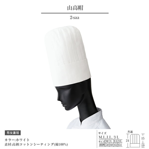 Servo サーヴォ  山高帽 コック帽子 シェフ帽子 コックハット シェフハット 男女兼用 ユニフォーム 制服 ユニセックス 男性用 女性用 メンズ レディス 2 宅配のみ