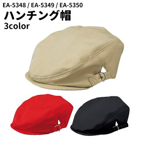 【ポイント5倍 17日まで】Servo サーヴォ ハンチング 帽子 カフェ レストラン 飲食店 ユニフォーム 制服 5348 宅配のみ