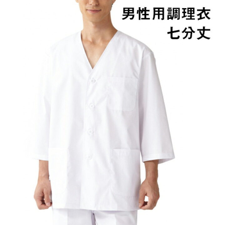 楽天市場 男性用 七分袖 調理衣 白衣 衿無し 調理着 調理服 板前 和食 抗菌 飲食 厨房 ホワイト ユニフォーム 制服 メンズ Servo サーヴォ ユニフォームｂａｎｋ