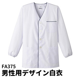 Servo サーヴォ 男性用デザイン白衣 長袖調理衣 袖ゴム 調理着 調理服 板前 ユニフォーム 制服 メンズ 375 宅配のみ