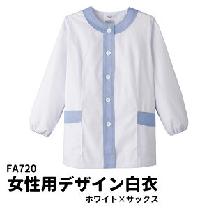 Servo サーヴォ 女性用 デザイン白衣 長袖調理衣 ホワイト×サックス 袖ゴム 調理着 調理服 食堂 厨房 ユニフォーム 制服 レディス 720 宅配のみ