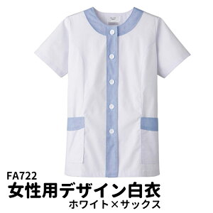 Servo サーヴォ 女性用 デザイン白衣 半袖調理衣 ホワイト×サックス 調理着 調理服 食堂 厨房 ユニフォーム 制服 レディス 722 宅配のみ