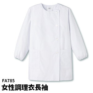 Servo サーヴォ 女性用 長袖調理衣 袖ゴム 調理着 食堂 厨房 横掛白衣 接骨院 整体院 動物病院 ユニフォーム 制服 レディス 785 宅配のみ