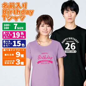 誕生日 Tシャツ キッズ こども 名前入り プリント 100cm～150cm 00085-CVT 085cvt Printstar プリントスター 5.6オンス ヘビーウェイトTシャツ 半袖 記念日 プレゼント ギフト バースデーパーティ 誕生日会 誕生祭 サプライズ 【ラッピング資材同梱可】 メール便可2