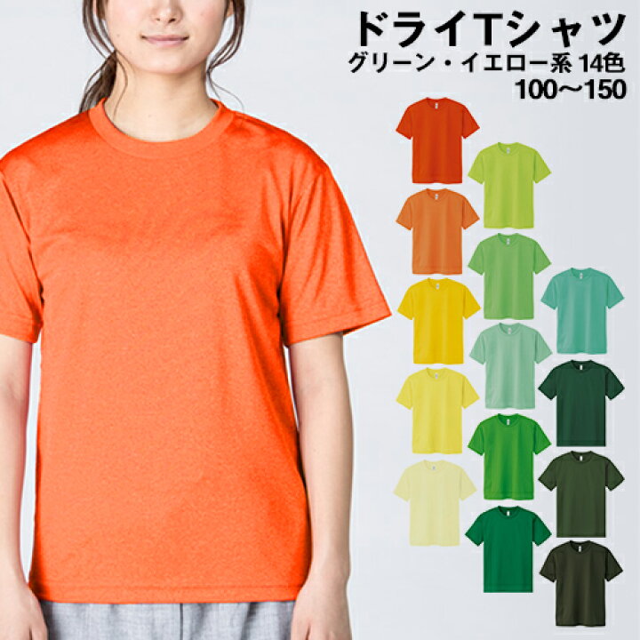 楽天市場 ドライメッシュtシャツ Glimmer トムス キッズ 子供 こども 吸汗 速乾 Tシャツ ティーシャツ カラー 無地 カラー ベーシック 刺繍 プリント 対応 グリーン イエロー系 100 110 1 130 140 150 ユニフォームｂａｎｋ