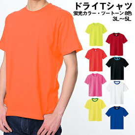 glimmer グリマー ドライメッシュTシャツ トムス 吸汗 速乾 Tシャツ メンズ 大きいサイズ ビッグサイズ ティーシャツ カラー 無地 カラー ベーシック 刺繍 プリント 対応 蛍光カラー・ツートーン系 3L 4L 5L 父の日 メール便可1