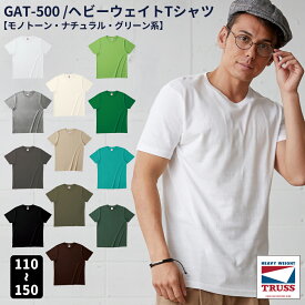 【スーパーSALEポイント5倍】TRUSS トラス ヘビーウェイト Tシャツ【モノトーン・ナチュラル・グリーン系12色 / 160 S M L XL XXL】GAT-500 メール便可 K2 R1