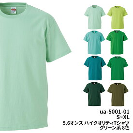 5.6オンス ハイクオリティー Tシャツ 緑 黄緑 グリーン 無地 S M L XL ua-5001-01 United Athle ユナイテッドアスレ メール便可1