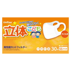 立体こどもマスク 30枚 不織布マスク 立体 子供 子ども こども 子供用 不織布マスク 立体 不織布マスク 子ども 小さめ 立体 立体マスク 子ども こども 子供 使い捨て 子供不織布 立体マスク 不織布マスク子ども 立体マスクunifreeユニフリー