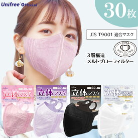 立体マスク 不織布 30枚 バイカラー 3D 3層構造 小顔効果 カラーマスク 大人用 小さめ 大きめ 男女兼用 おしゃれ 花粉 PM2.5対策 VFE BFE PFE JIS適合 カケン認証 通気性良好 柔らか耳ひも 飛沫防止 ウイルス対策 使い捨て高性能人気 unifree