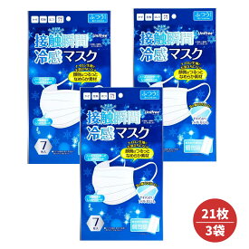 【暑さ対策】冷感マスク 個包装 30枚 接触冷感 蒸れにくい 快適呼吸 やわらか耳紐 花粉 ウイルス対策 夏用マスク ひんやりマスク 立体 不織布マスク ふつう 小さめ 大人 子供用 使い捨てマスク Unifree ユニフリー