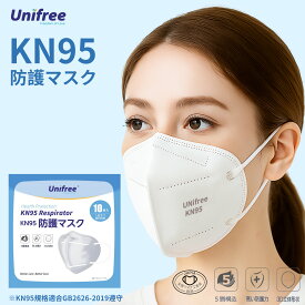 KN95マスク 防護マスク N95マスク N95同等 マスク10枚 立体マスク 不織布 立体 5層 個包装 防塵マスク 医療用マスク KN95 不織布マスク 平ゴム 耳が痛くならないマスク サージカルマスク相当 医療従事者 N95マスク 米国N95同等規格 送料無料 花粉 unifree ユニフリー