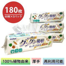 グングン吸収 キッチンタオル 60枚入 繰り返し使える キッチンタオル 厚手 ペーパータオル 洗って使える 使い捨て キッチンペーパー フェイスタオル 繰り返し 送料無料 お手拭き おしぼり スピード吸収 Unifree ユニフリー