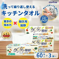 グングン吸収 キッチンタオル 厚手　60枚入 繰り返し使える キッチンタオル 厚手 ペーパータオル 洗って…