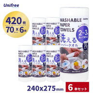 【6個セット】キッチンペーパー420枚（70カットx6本)厚手 洗える ペーパータオル 紙タオル 布巾 使い捨て…