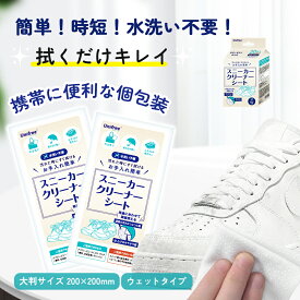 靴磨き スニーカークリーナーシート汚れ落とし 水洗い不要 拭くだけ簡単 20枚 個包装 両面使える2WAYタイプ 靴磨き 汚れ落とし ツヤ出し スニーカー専用 靴ケア お手入れ用品 シューズクリーナー ウェットシート シューケア 靴汚れ 靴クリーナー ピカピカ UNIFREE 送料無料