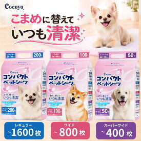 コンパクトペットシーツ1回使い捨て 無香料ピンク　レギュラー1600枚/ワイド800枚/スーパーワイド400枚/薄型ペットシート 薄型 猫 犬 多頭飼い 超吸収 消臭 おしっこシート大容量 まとめ買いケース使い捨て ペットシート トイレシート 犬 猫 W消臭 薄型ペットシートCocoyo