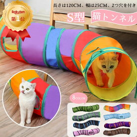 【楽天1位獲得】猫おもちゃ ネコ キャットトンネル ふわふわ 猫トンネル プレイトンネル ストレス発散 運動不足対策 蛇 S型 折りたたみ 直径25CM 中大型猫使え 一人遊び 長い