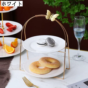 ケーキスタンド 2段 3段 セラミック製 円形 蝶々飾り おしゃれ アフタヌーンティー デザート フルーツ 陳列台 テーブルコーディネート 記念日 コンパクト収納