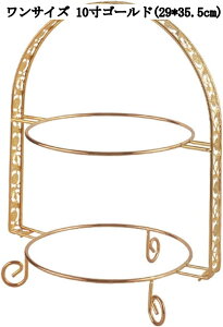 ケーキスタンド 円形 2段 3段 欧風 アフタヌーンティー 収納 お菓子 果物 パーティー インテリア おしゃれ 金属製